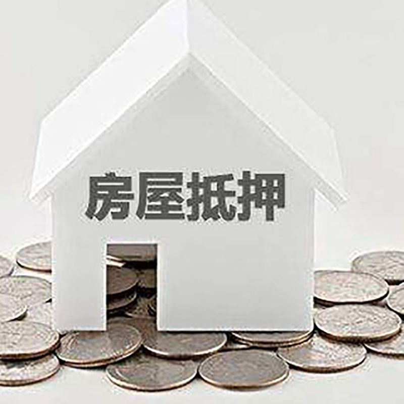 长春房屋抵押贷款条件|银行住房抵押贷款|房子抵押