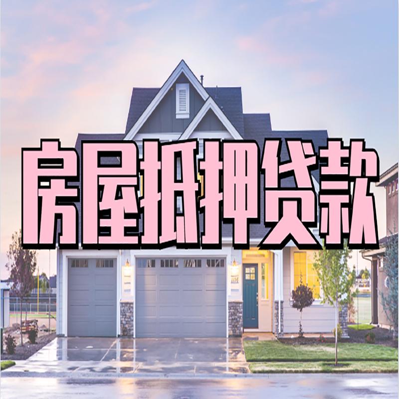 长春房屋抵押贷款利率|长春房产抵押贷款|住房抵押贷款