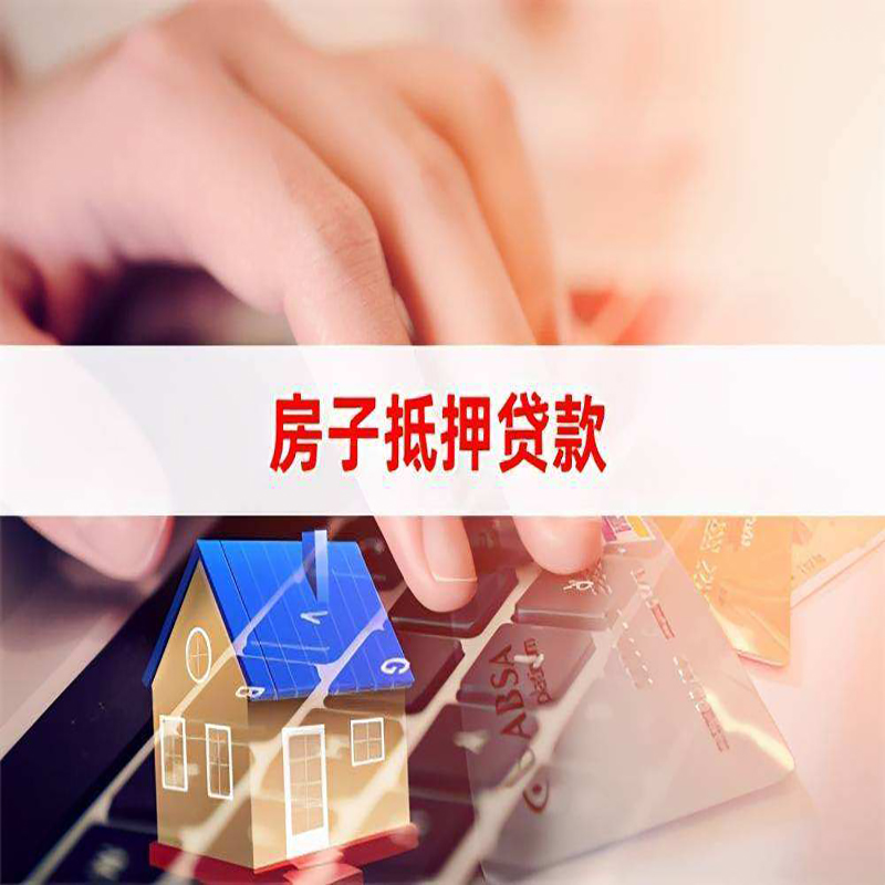 长春房产抵押贷款条件|银行房子抵押贷款|按揭房抵押贷款