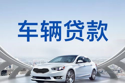 长春车子抵押贷款办理的方式