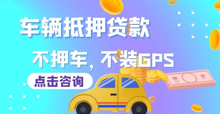 长春车子抵押贷款办理的条件