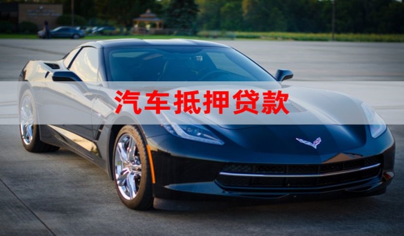 长春汽车抵押贷款流程及条件
