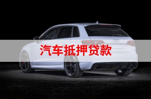 长春车子抵押贷款注意的点