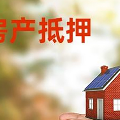 长春房子抵押贷款如何进行