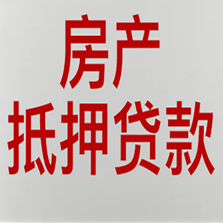 长春房子抵押贷款申请条件详解