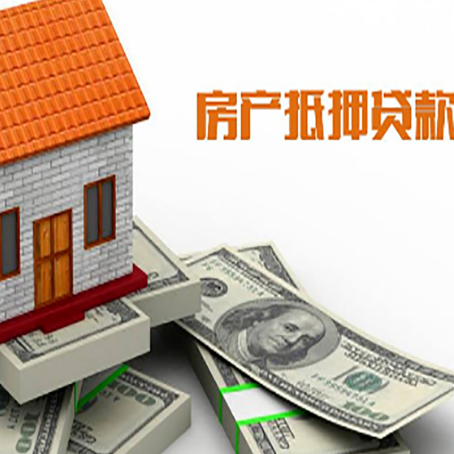 长春按揭房抵押贷款更低利率是多少?