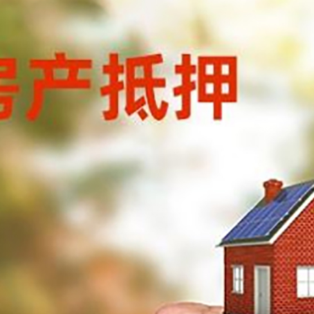 长春房产抵押贷款的条件有哪些?