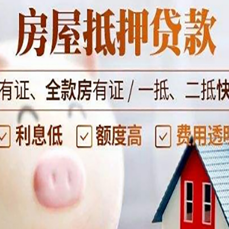长春房屋抵押贷款要知道什么?