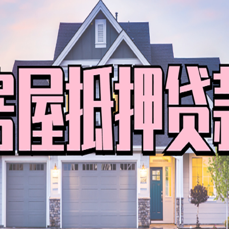 长春房产抵押消费贷款全解析
