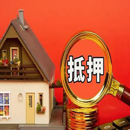 长春房屋抵押贷款流程和办理条件