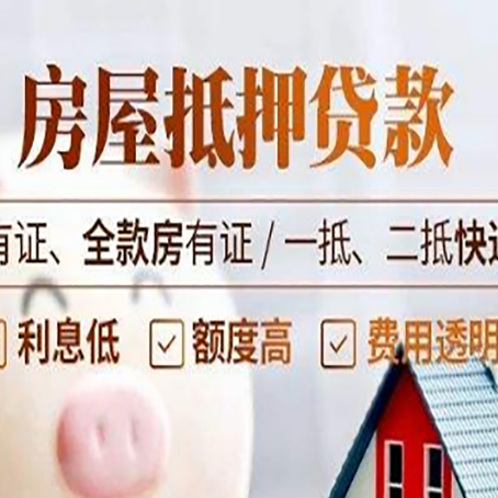 长春房屋抵押贷款的优劣呢?