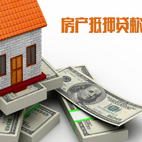 长春房屋抵押贷款的优势
