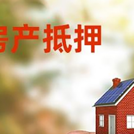 长春房子抵押贷款如何申请