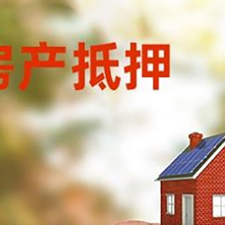 长春房屋抵押贷款注意事项有哪些?