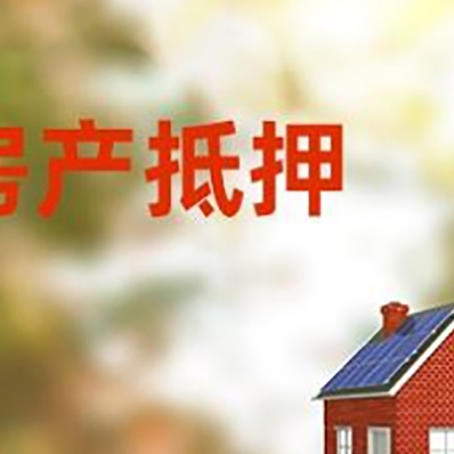 长春房产抵押贷款需要哪些手续?