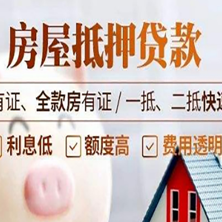 长春房产抵押贷款知识普及！