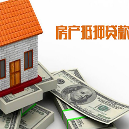 长春房产抵押贷款能贷多少？