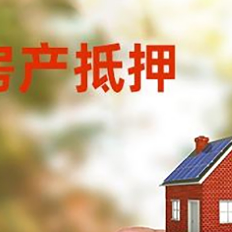 长春房子抵押贷款如何计算？