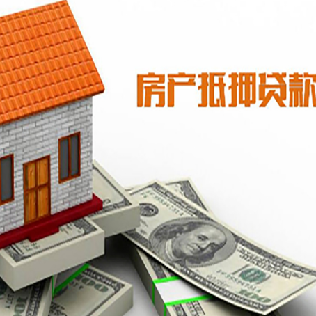 长春按揭房抵押贷款的条件和流程