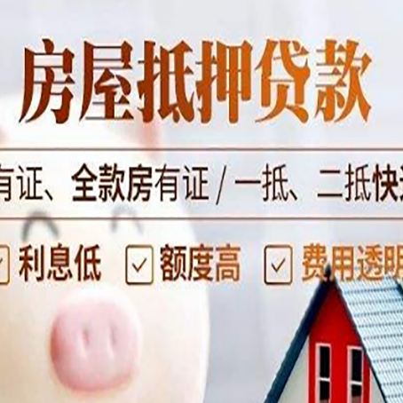 长春房屋抵押贷款后如何安全出售？