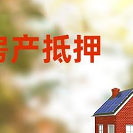 长春房屋二次抵押贷款能贷多少？