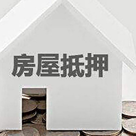 长春房屋抵押贷款如何快速办理?