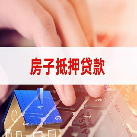 长春房屋抵押贷款还不上，房子多久会被拍卖？